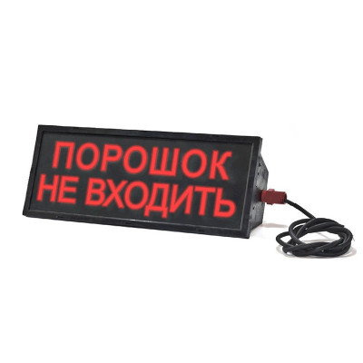 Эридан ЭКРАН-С "Порошок! Не входи!" Оповещатель световой взрывозащищенный