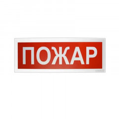 Болид С2000-ОСТ исп.00 "Пожар" Оповещатель световой адресный