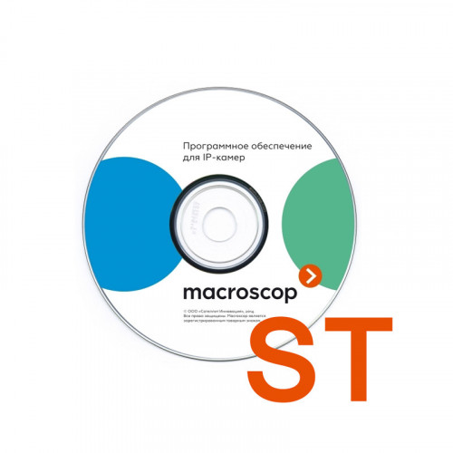 Экземпляр программного обеспечения MACROSCOP ST (64-х разрядная) на 1 IP камеру