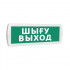 SLT Т-12 Шыгу/Выход Оповещатель световой,12В табло