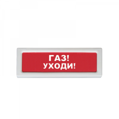 Рубеж ОПОП 1-8, 24В "Газ уходи!" Оповещатель охранно-пожарный световой