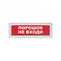 Рубеж ОПОП 1-8, 12В "Порошок не входи!" Оповещатель охранно-пожарный световой