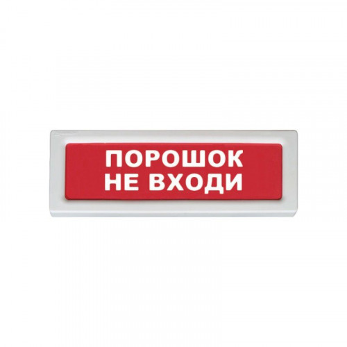 Рубеж ОПОП 1-8, 12В Порошок не входи! Оповещатель охранно-пожарный световой