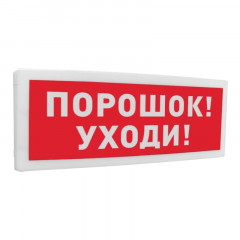 Болид С2000-ОСТ исп.05 "Порошок! Уходи!" Оповещатель световой адресный