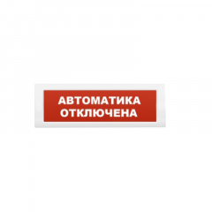 Рубеж ОПОП 1-8, 12В "Автоматика отключена" Оповещатель охранно-пожарный световой
