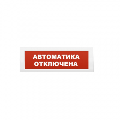 Рубеж ОПОП 1-8, 12В Автоматика отключена Оповещатель охранно-пожарный световой