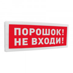 Болид С2000-ОСТ исп.06 "Порошок! Не входи!" Оповещатель световой адресный
