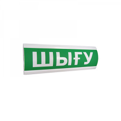 ЭиА ЛЮКС-12 "Шыгу" Оповещатель световой, 12В, табло