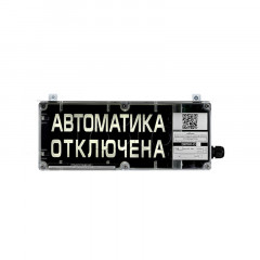 Эридан ЭКРАН-С "Автоматика отключена" Оповещатель световой взрывозащищенный